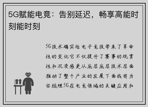 5G赋能电竞：告别延迟，畅享高能时刻能时刻