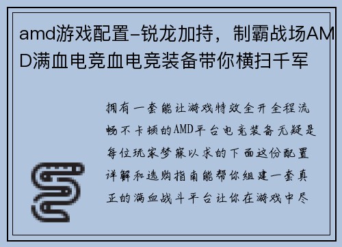 amd游戏配置-锐龙加持，制霸战场AMD满血电竞血电竞装备带你横扫千军