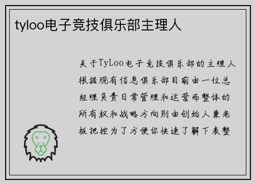 tyloo电子竞技俱乐部主理人