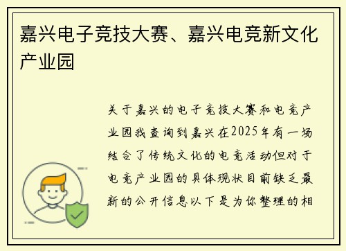 嘉兴电子竞技大赛、嘉兴电竞新文化产业园
