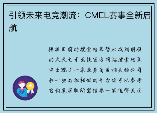 引领未来电竞潮流：CMEL赛事全新启航